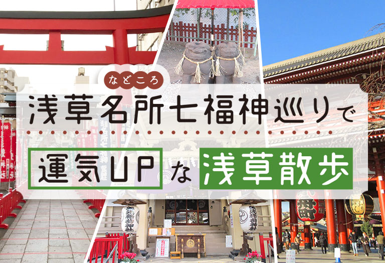 七福神巡り