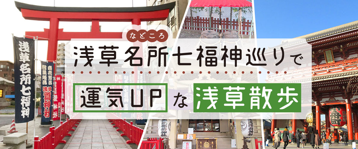 浅草名所（などころ）七福神巡り